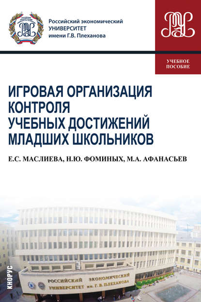 Игровая организация контроля учебных достижений младших школьников - Наталия Юрьевна Фоминых