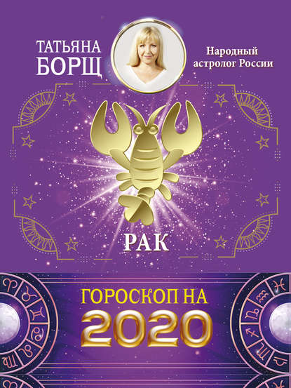 Рак. Гороскоп на 2020 год - Татьяна Борщ