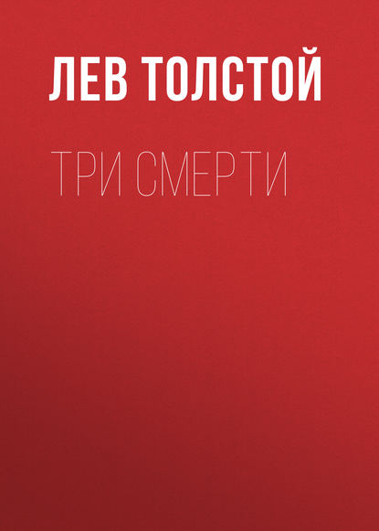 Три смерти - Лев Толстой