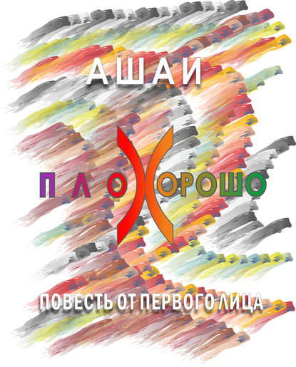 Плохорошо - Ашаи