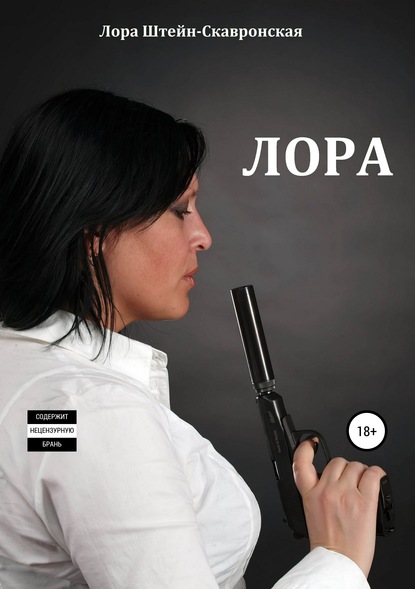 Лора — Лора Штейн-Скавронская