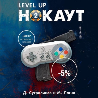 Level Up. Хаген. Нокаут 2 - Данияр Сугралинов