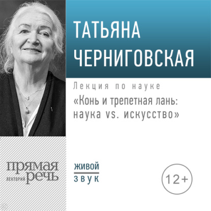 Лекции по науке Татьяны Черниговской - Т. В. Черниговская