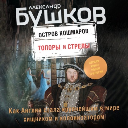 Остров кошмаров. Топоры и стрелы - Александр Бушков