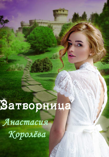 Затворница - Анастасия Королёва