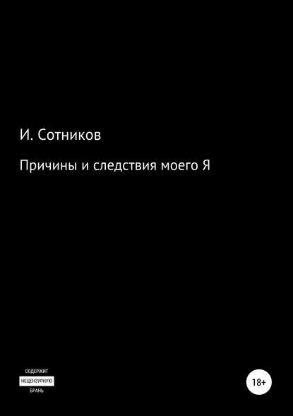 Причины и следствия моего Я - Игорь Сотников