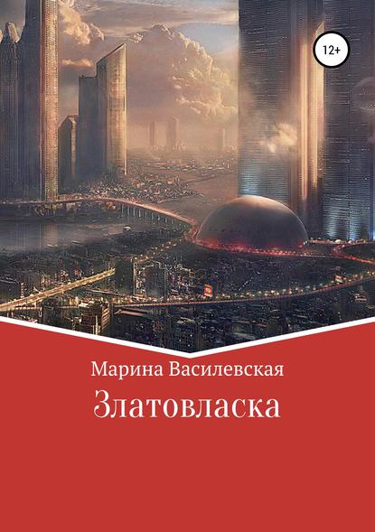 Златовласка - Марина Василевская*