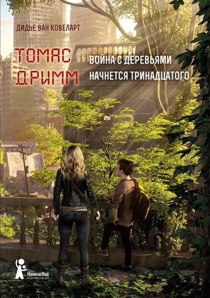 Томас Дримм. Война с деревьями начнется тринадцатого - Дидье ван Ковеларт