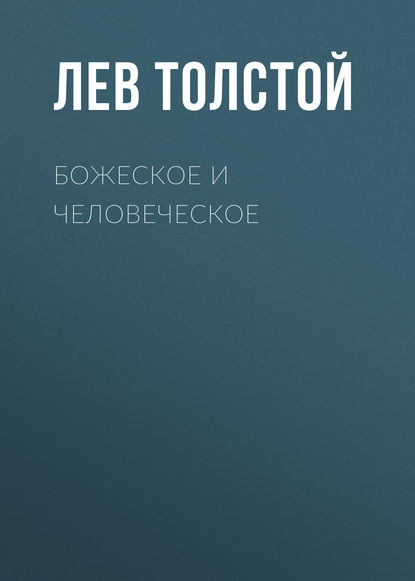 Божеское и человеческое - Лев Толстой