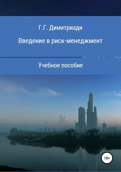 Введение в риск-менеджмент. Учебное пособие - Георгий Димитриади