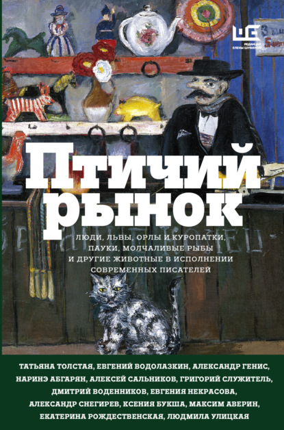 Птичий рынок — Людмила Улицкая