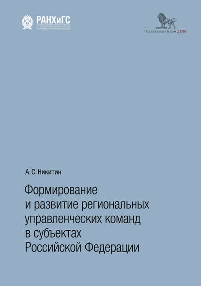 Формирование и развитие региональных управленческих команд в субъектах Российской Федерации — А. С. Никитин