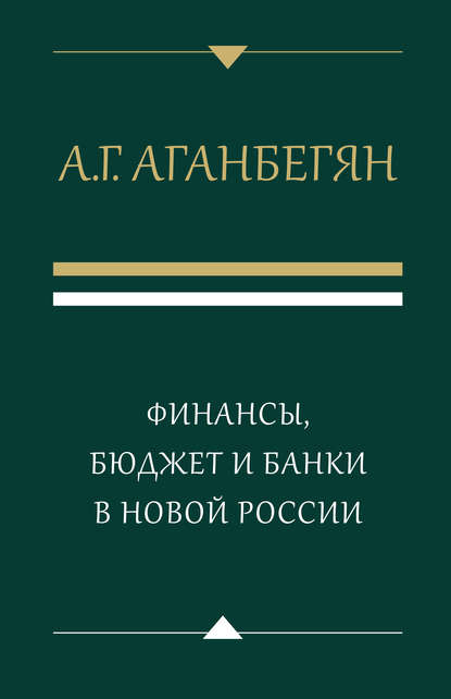 Финансы, бюджет и банки в новой России — А. Г. Аганбегян