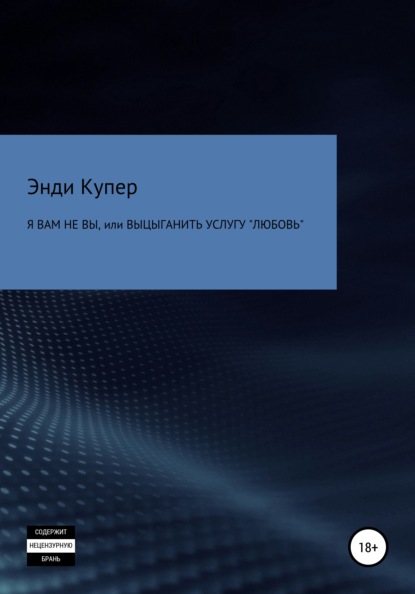 Я Вам не Вы, или Выцыганить услугу «Любовь» - Энди Купер