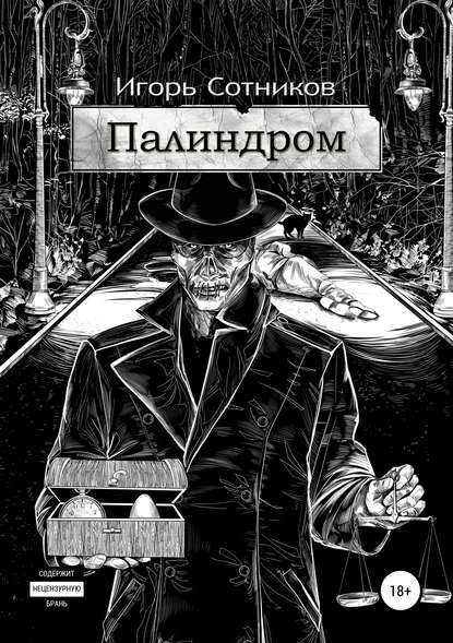 Палиндром — Игорь Сотников