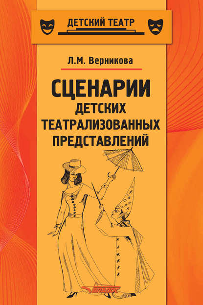 Сценарии детских театрализованных представлений. Пособие для педагогов дополнительного образования - Л. М. Верникова