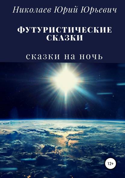 Футуристические сказки — Юрий Юрьевич Николаев