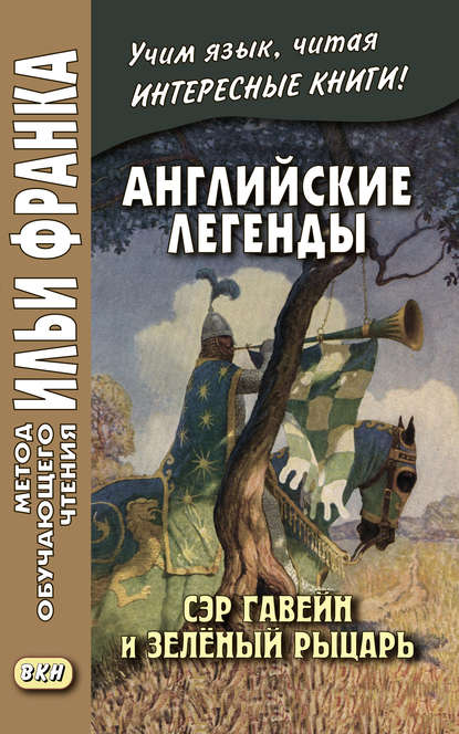 Английские легенды. Сэр Гавейн и Зелёный Рыцарь / Sir Gawain and the Green Knight — Группа авторов