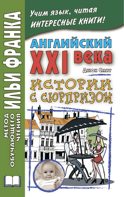 Английский XXI века. Дж. Смит. Истории с сюрпризом / John M. W. Smith. Twist-ending Stories — Джон М. У. Смит