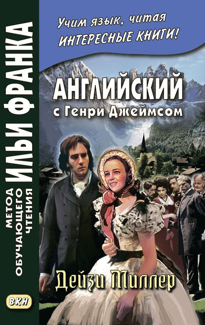 Английский с Генри Джеймсом. Дейзи Миллер / Henry James. Daisy Miller — Генри Джеймс