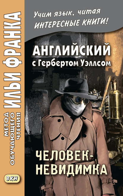 Английский с Г. Уэллсом. Человек-невидимка / H. G. Wells. The Invisible Man. A Grotesque Romance - Герберт Уэллс