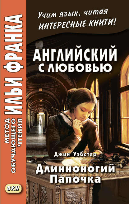 Английский с любовью. Джин Уэбстер. Длинноногий папочка / Jean Webster. Daddy-Long-Legs - Джин Уэбстер