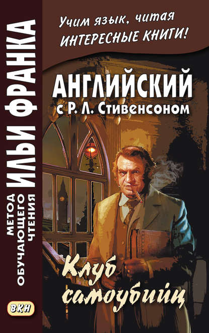 Английский с Р. Л. Стивенсоном. Клуб самоубийц / R. L. Stevenson. The Suicide Club - Роберт Льюис Стивенсон