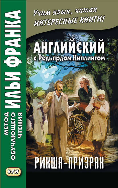 Английский с Редьярдом Киплингом. Рикша-призрак / Rudyard Kipling. The Phantom Rickshaw - Редьярд Джозеф Киплинг