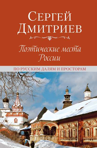 Поэтические места России. По русским далям и просторам — Сергей Дмитриев