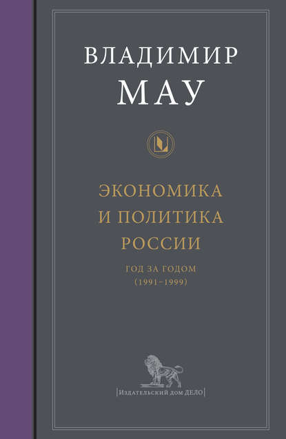 Экономика и политика России: год за годом (1991–1999) — В. А. Мау