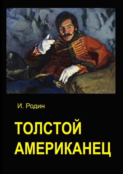 Толстой американец - И. О. Родин