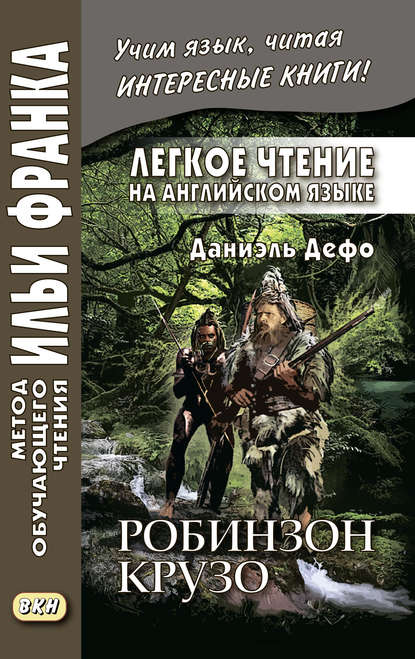 Легкое чтение на английском языке. Даниэль Дефо. Робинзон Крузо (в пересказе Джеймса Болдуина) / Robinson Crusoe (written anew by James Baldwin) - Даниэль Дефо