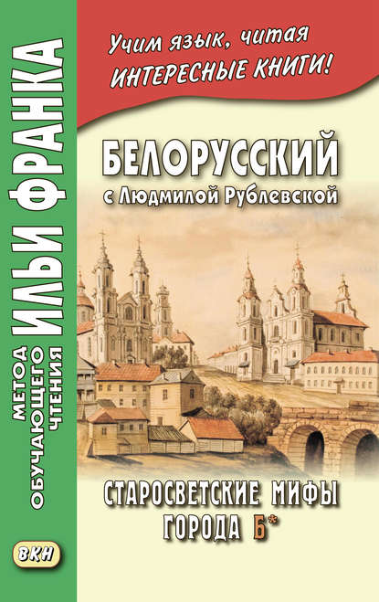 Белорусский с Людмилой Рублевской. Старосветские мифы города Б* / Людміла Рублеўская. Старасвецкія міфы горада Б* — Людмила Рублевская