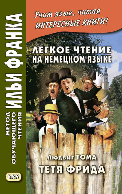 Легкое чтение на немецком языке. Людвиг Тома. Тётя Фрида / Ludwig Thoma. Tante Frieda - Людвиг Тома