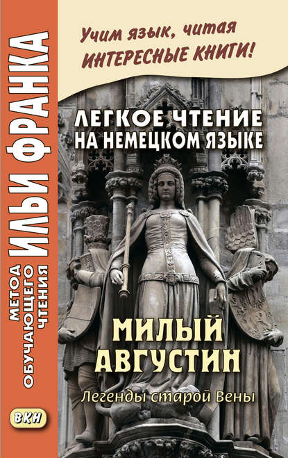 Легкое чтение на немецком языке. Милый Августин. Легенды старой Вены / Der liebe Augustin. Sagen aus Wien - Группа авторов