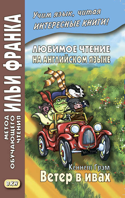 Любимое чтение на английском языке. Кеннет Грэм. Ветер в ивах / Kenneth Grahame. The Wind in the Willows — Кеннет Грэм