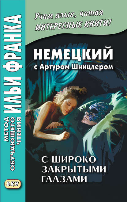 Немецкий с Артуром Шницлером. С широко закрытыми глазами (Новелла о снах) / Arthur Schnitzler. Traumnovelle — Артур Шницлер