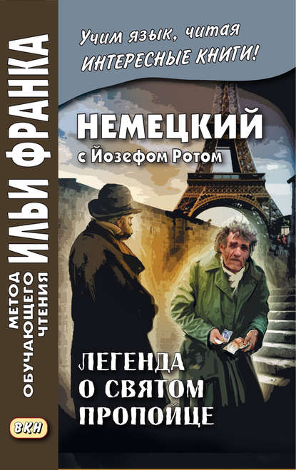 Немецкий с Йозефом Ротом. Легенда о святом пропойце / Joseph Roth. Die Legende vom heiligen Trinker - Йозеф Рот