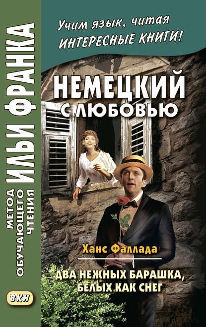 Немецкий с любовью. Ханс Фаллада. Два нежных барашка, белых как снег / Hans Fallada. Zwei zarte L?mmchen wei? wie Schnee - Ханс Фаллада