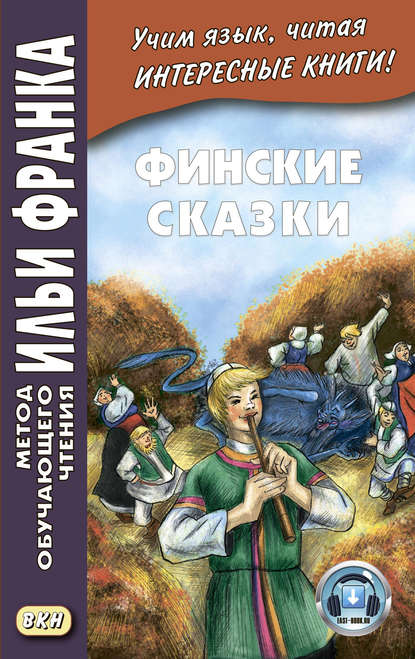 Финские сказки / Suomen kansan satuja — Группа авторов