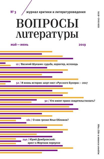 Вопросы литературы № 3 Май – июнь 2019 — Группа авторов