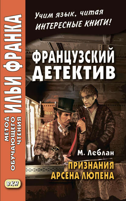 Французский детектив. М. Леблан. Признания Арсена Люпена / Maurice Leblanc. Les Confidences d’Ars?ne Lupin — Морис Леблан