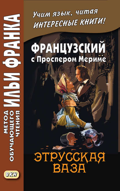 Французский с Проспером Мериме. Этрусская ваза / Prosper M?rim?e. Le vase ?trusque - Проспер Мериме