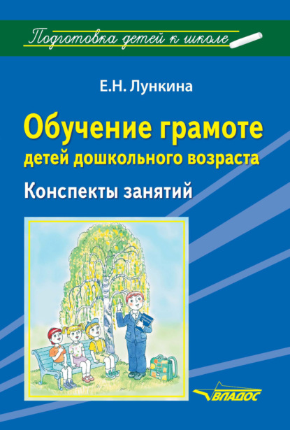 Обучение грамоте детей дошкольного возраста. Конспекты занятий - Е. Н. Лункина