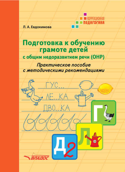 Подготовка к обучению грамоте детей с общим недоразвитием речи (ОНР). Практическое пособие с методическими рекомендациями — Л. А. Евдокимова
