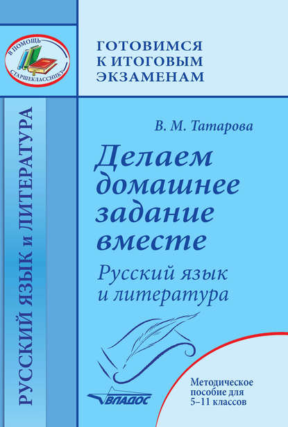 Делаем домашнее задание вместе. Русский язык и литература. Методическое пособие для 5–11 классов — В. М. Татарова