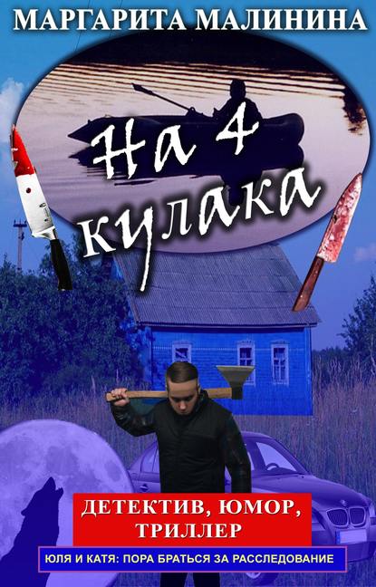 На 4 кулака — Маргарита Малинина