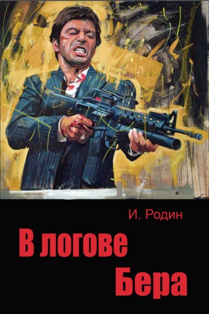 В логове бера - И. О. Родин