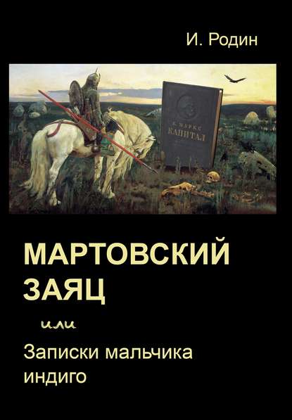 Мартовский заяц, или Записки мальчика индиго — И. О. Родин