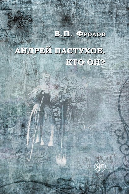 Андрей Пастухов. Кто он? - В. П. Фролов